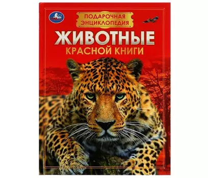 Умка Подарочная энциклопедия Животные Красной книги