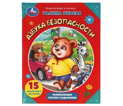 Умка Развивающие сказки с заданиями Азбука безопасности