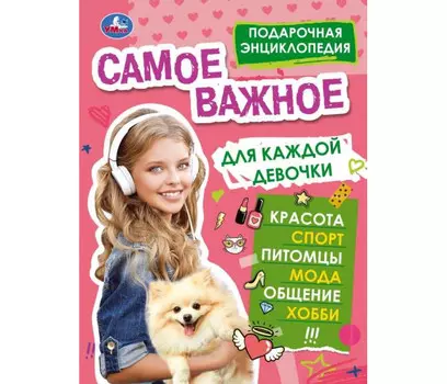 Умка Самое важное для каждой девочки Подарочная энциклопедия