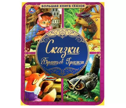 Умка Сказки Братьев Гримм 240х320 мм