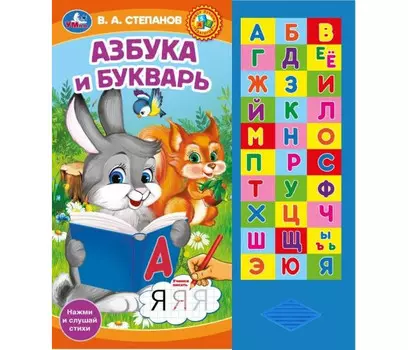 Умка Степанов В.А. Озвученная книга Азбука и букварь