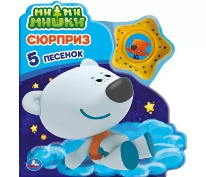 Умка Сюрприз МиМиМишки 4 песенки