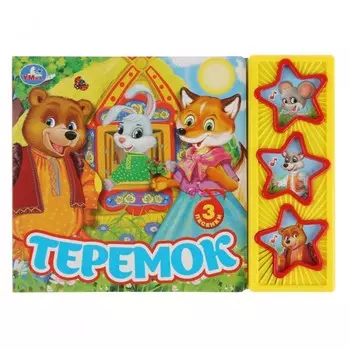Умка Теремок 3 песенки