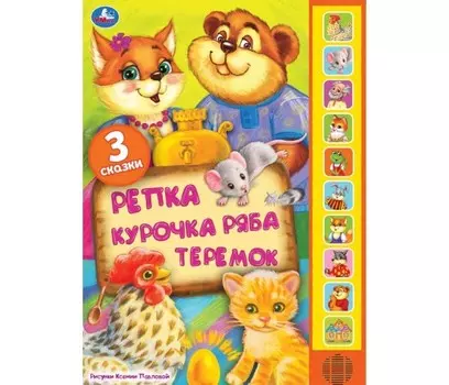 Умка Три сказки Репка Курочка Ряба и Теремок