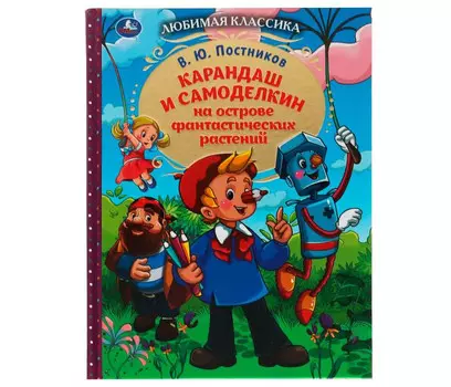 Умка В. Ю. Постников Карандаш и Самоделкин на острове фантастических растений