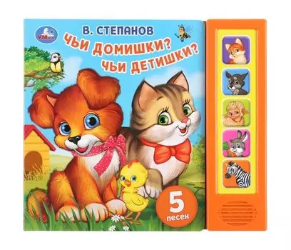 Умка В. Степанов Чьи домишки? Чьи детишки? 5 песен