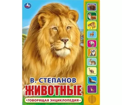 Умка В. Степанов Говорящая энциклопедия Животные