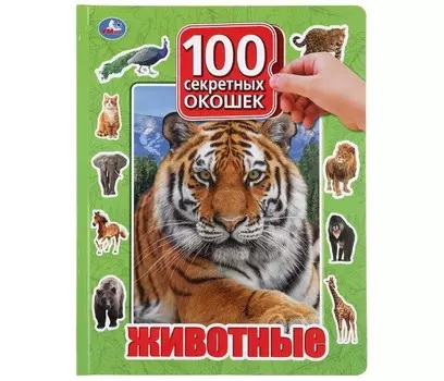 Умка Животные 100 секретных окошек