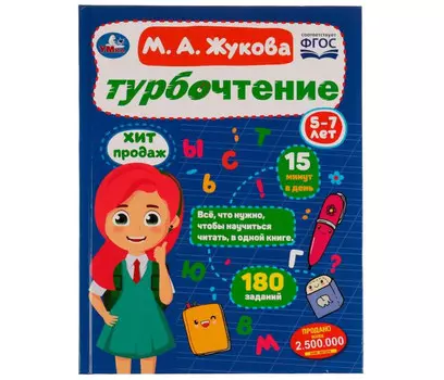 Умка Жукова М. А. Турбочтение