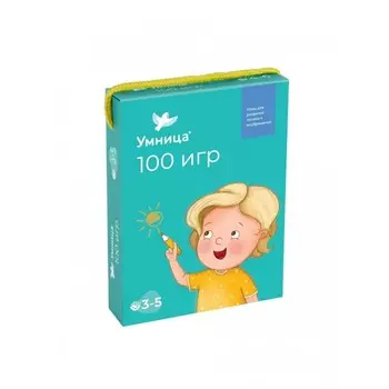 Умница 100 игр Уровень 1 (3-5 лет)