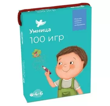Умница 100 игр Уровень 2 (4-6 лет)