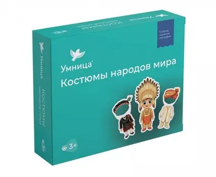 Умница Большое путешествие. Костюмы народов мира