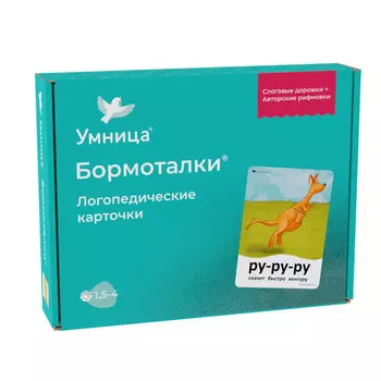 Умница Бормоталки с кенгуру Логопедические карточки