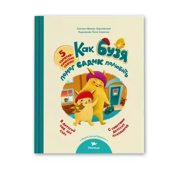 Умница Как Бузя помог садик полюбить