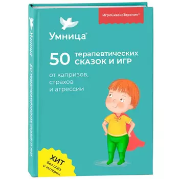 Умница Книга 50 терапевтических сказок от 33 капризов и страхов