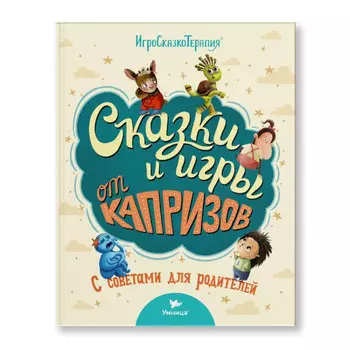 Умница Книга Сказки и игры от капризов