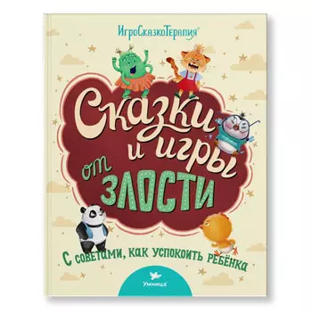 Умница Книга Сказки и игры от злости