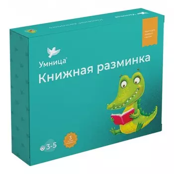 Умница Комплект книг Книжная разминка Крокодил