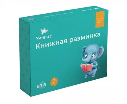 Умница Комплект книг Книжная разминка Слон
