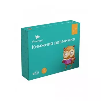 Умница Комплект книг Книжная разминка Сова