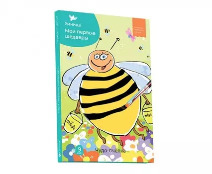 Умница Мои первые шедевры Чудо-пчёлка