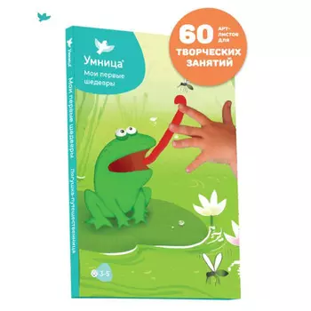Умница Мои первые шедевры Лягушка-Путешественница