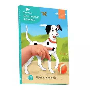 Умница Мои первые шедевры Щенок и кляксы