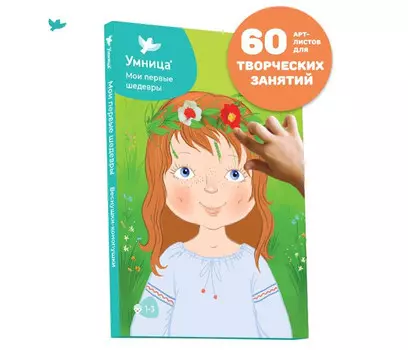 Умница Мои первые шедевры Веснушки-Конопушки