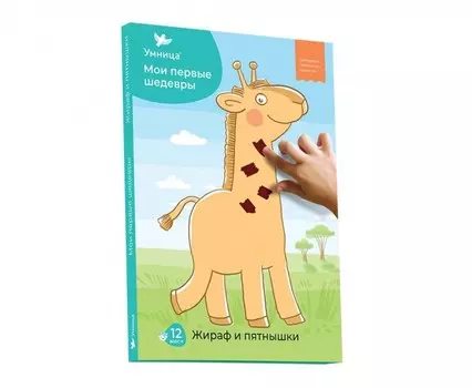 Умница Мои первые шедевры Жираф и пятнышки