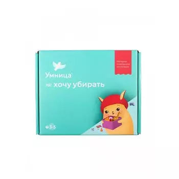 Умница Набор Не хочу убирать