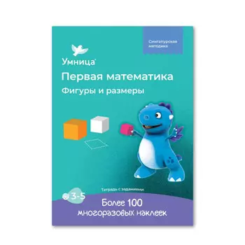 Умница Тетрадь Фигуры и размеры