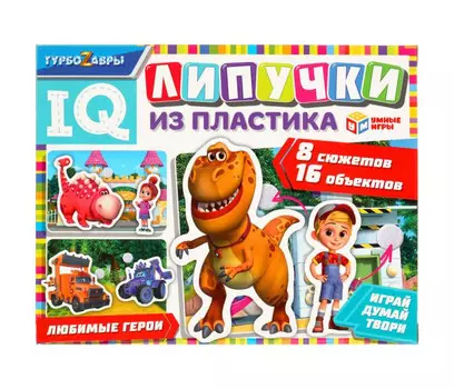 Умные игры IQ-липучки из пластика Турбозавры