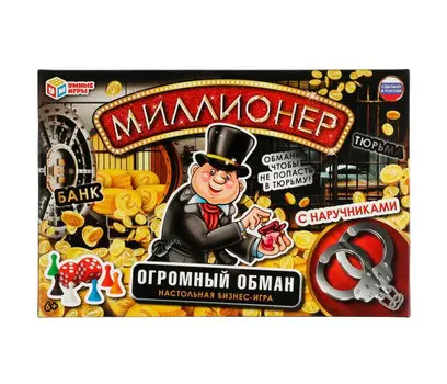 Умные игры Экономическая игра Огромный обман Миллионер с наручниками
