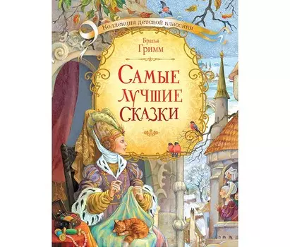Вакоша Братья Гримм Самые лучшие сказки
