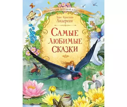 Вакоша Х.К. Андерсен Самые любимые сказки