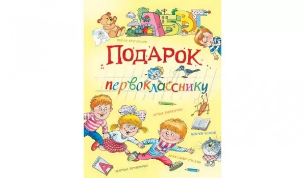 Вакоша Книжка Подарок первокласснику