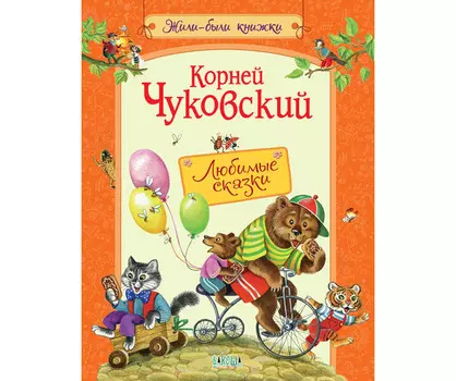 Вакоша Любимые сказки 307943