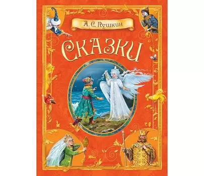 Вакоша Сказки А.С. Пушкин
