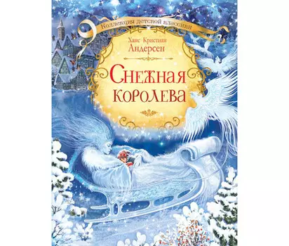 Вакоша Снежная королева Х К Андерсен