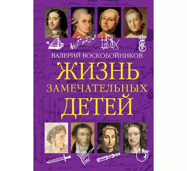 Вакоша Жизнь замечательных детей Книга первая