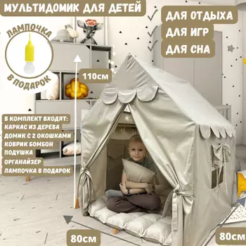 ВИГВАМиЯ Домик для детей игровой Мультидомик Льняной 80