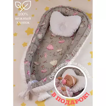 ВИГВАМиЯ Кокон для новорожденных Маленькие балеринки