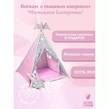 ВИГВАМиЯ Вигвам Маленькие Балеринки