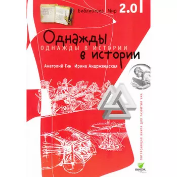 Вита-Пресс Книга Однажды в истории