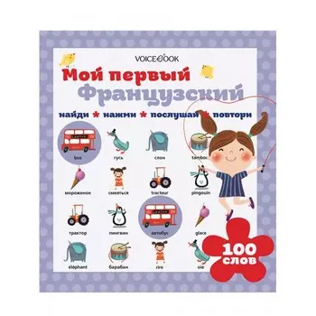 VoiceBook Интерактивная книга Мой первый французский