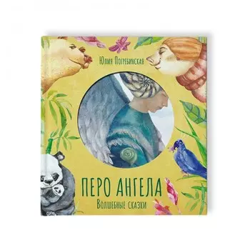 VoiceBook Волшебные сказки Перо ангела Часть 2