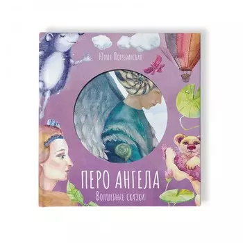 VoiceBook Волшебные сказки Перо ангела Часть 3