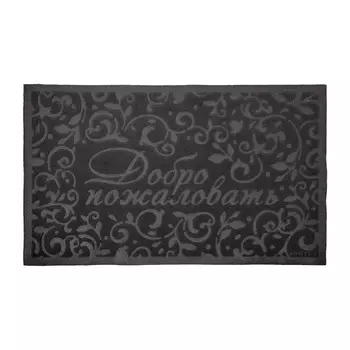 Vortex Коврик придверный Comfort Добро пожаловать 75x45 см