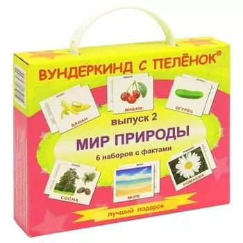 Вундеркинд с пелёнок Подарочный набор обучающих карточек Мир природы Выпуск 2