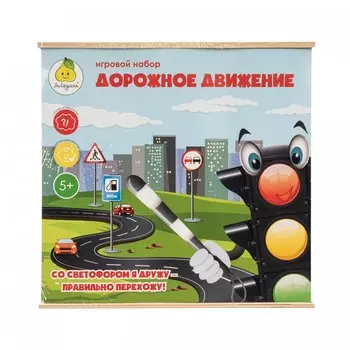 ЯиГрушка Набор игровой Дорожное движение